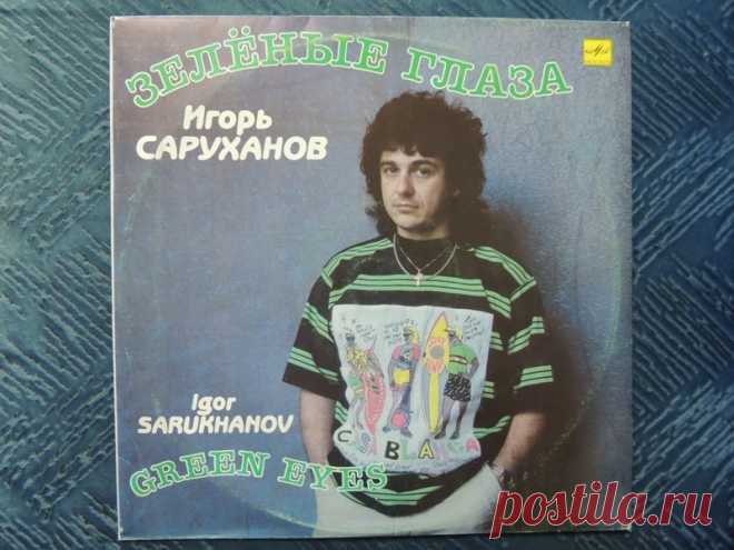 Игорь Саруханов - Зеленые глаза 
В начале 80-х на эстрадном небосклоне бывшего Советского Союза появилось новое имя. Так началась сольная карьера Игоря Саруханова - исполнителя и композитора...
https://www.youtube.com/watch?v=StZVHO…