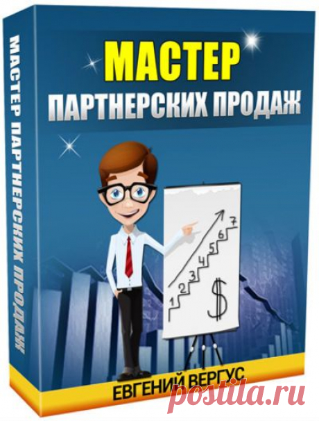 Новая система обучения Евгения Вергуса &quot;Мастер Партнерских Продаж&quot; - https://irzhitalk.ru/vmpp 

Категорически рекомендую всем, кто хочет зарабатывать на партнёрках! Достойной альтернативы просто не существует.