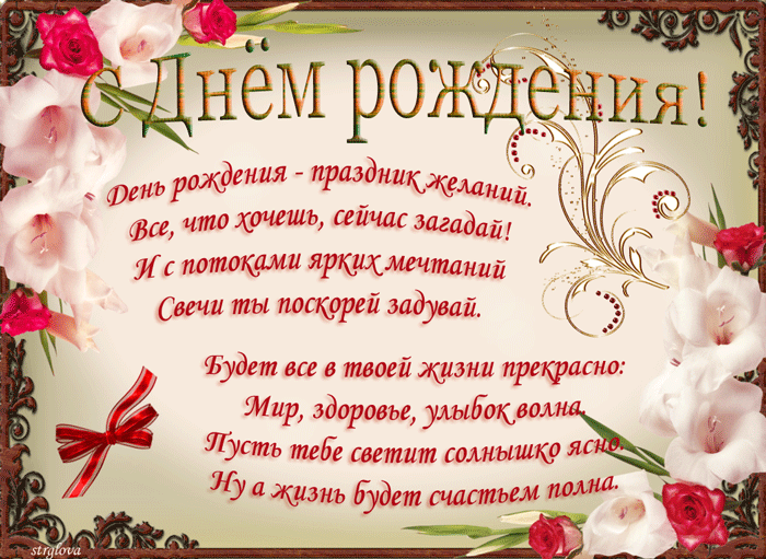 Мои поздравительные открытки "С Днём рождения!" 64-67
