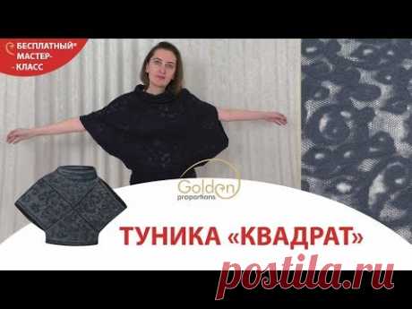 КАК СШИТЬ ТУНИКУ "КВАДРАТ" В СТИЛЕ БОХО? / ВЫКРОЙКА ЗА 5 МИНУТ