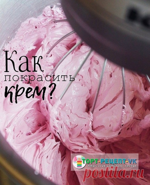 КАК ПОКРАСИТЬ КРЕМ БЕЗ КРАСИТЕЛЯ?

Представляем Вашему вниманию несколько вариантов, как можно покрасить крем не имея под рукой пищевых красителей.
⠀
 ЖЕЛТЫЙ:
В качестве жёлтого красителя можно использовать морковный сок, а также шафран и куркума. Для этого нужно измельчить приправу, развести её в воде и настоять в течение суток. Радужный желтый оттенок даёт цедра лимона. Для этого нужно мелко натереть её на тёрке, завернуть в марлю и отжать сок.
⠀
 КРАСНЫЙ И ЕГО ОТТЕНКИ:
...