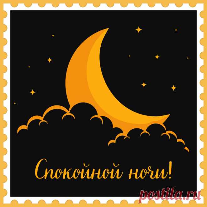 Красивая открытка спокойной ночи с желтым полумесяцем. Привет, я автор этой открытки Анна Кузнецова.
Если вам понравилась картинка, то на сайте СанПик вы найдёте сотни открыток для WhatsApp и Viber на все случаи жизни моей работы.