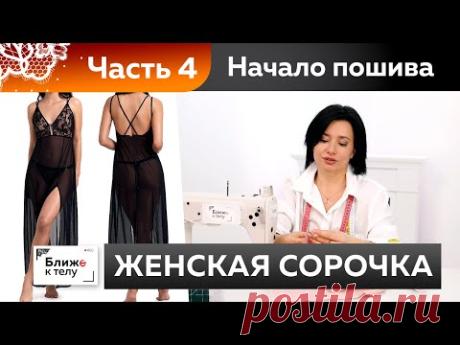 Как сшить изящную женскую сорочку или платье-комбинацию? Часть 4. Раскрой деталей и начало пошива.
