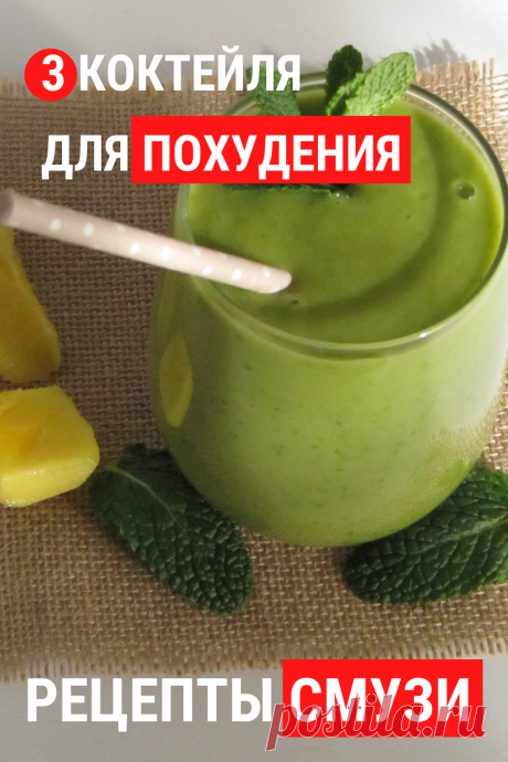 3 коктейля для похудения