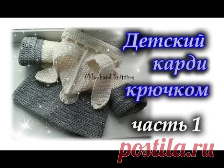 Как вязать детский карди крючком. ЧАСТЬ 1. Вяжем кокетку