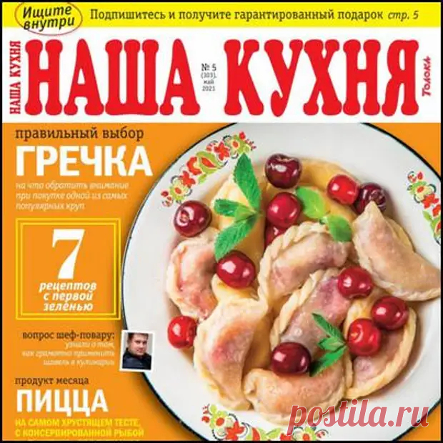 Наша кухня №5, май 2021 - МИКСЕР - медиаплатформа МирТесен
