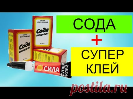 СОДА И СУПЕР КЛЕЙ. ХОЛОДНАЯ СВАРКА СВОИМИ РУКАМИ. ПРОЧНОЕ СОЕДЕНЕНИЕ.