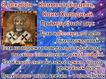 С Климентьев день! Желаю тебе огромного счастья, крепкого здоровья и пусть все мечты сбываются легко и красиво. Оставайся таким же светлым и позитивным! Открытки на Климентьев день!