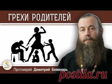 Наказывает ли Бог детей за ГРЕХИ РОДИТЕЛЕЙ ?  Протоиерей Димитрий Беженарь
