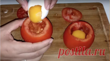 В сезон помидоров запекаю в них яйца. Получается так вкусно, что о вареных и жареных не вспоминаем