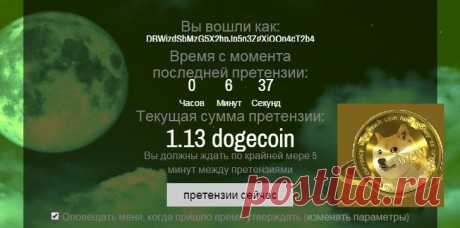 Догекоин майнинг! Бесплано!!! Вау, столько удовольствия ! Вы получите 3.75047074 Дожей в ближайшее время (отправлено в пакетном, так что подожди немного) ! Сразу переводят на ваш догекоин кошелёк.