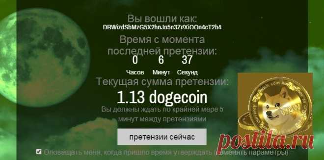 Догекоин майнинг! Бесплано!!! Вау, столько удовольствия ! Вы получите 3.75047074 Дожей в ближайшее время (отправлено в пакетном, так что подожди немного) ! Сразу переводят на ваш догекоин кошелёк.