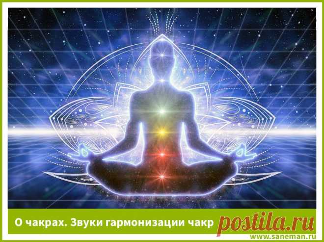 О чакрах. Звуки гармонизации чакр Каждая чакра соответствует определенной ноте и определенному цвету, так как имеет свою частоту и интенсивность. Подробнее - здесь (+ звуки всех чакр!)