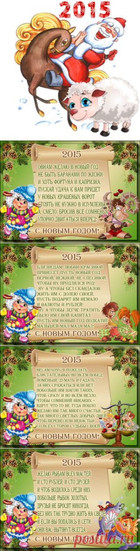 Пожелания всем знакам зодиака на 2015 год. | НАШ ГОРОДОК