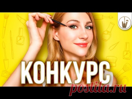 Как Рисовать Стрелки для Нависшего Века| КОНКУРС [Школа Красоты]