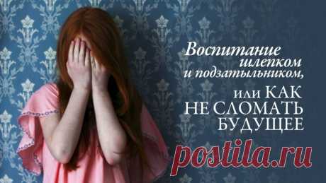 Секрет успешного воспитания детей Секрет успешного воспитания детей
Памятка тем, кто хочет вырастить психически здоровое и полноценное поколение. Сохрани себе, поделись с друзьями! 

Хотите вырастить успешного, умного и здорового ребенка? А какие методы воспитания вы используете? Как часто повышаете тон? Используете физическое наказание (шлепаете)? 

Детская психика – не пластилин. А жаль. Хочется, чтобы они были мягкими, послушными и выполняли все, что им говоришь, ведь в...