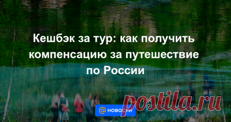 Кешбэк за тур: как получить компенсацию за путешествие по России При покупке турпутевки можно будет вернуть часть средств — систему кешбэка разрабатывает Ростуризм совместно с Национальной системой платежных карт (НСПК), запустить акцию планируют в августе. Деньги можно будет вернуть за туры внутри страны при...