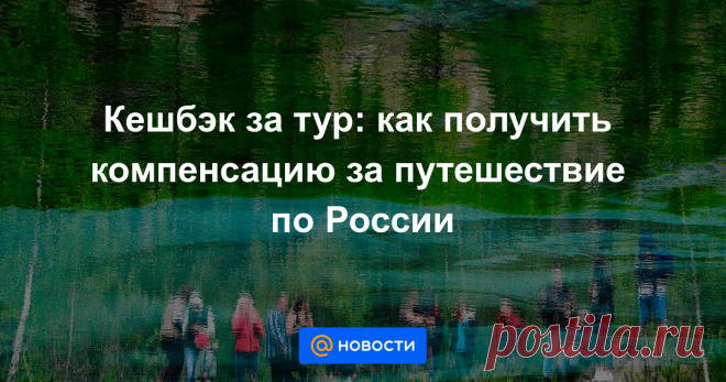 Кешбэк за тур: как получить компенсацию за путешествие по России При покупке турпутевки можно будет вернуть часть средств — систему кешбэка разрабатывает Ростуризм совместно с Национальной системой платежных карт (НСПК), запустить акцию планируют в августе. Деньги можно будет вернуть за туры внутри страны при...