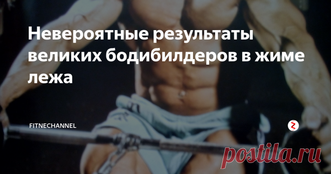 Невероятные результаты великих бодибилдеров в жиме лежа | fitnechannel | Яндекс Дзен