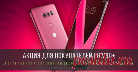В преддверии ПРАЗДНИКов LG ПРОВОДИТ АКЦИЮ, В РАМКАХ КОТОРОЙ ПОКУПАТЕЛИ LG V30+ ПОЛУЧАТ led-ТЕЛЕВИЗОР 32” ИЛИ ПЫЛЕСОС lg CordZero™