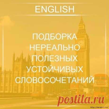 Подборка английский устойчивых словосочетаний