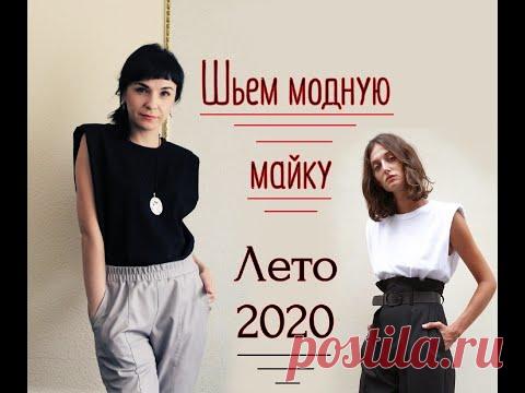 Самая модная вещь лета 2020. Шьем за вечер майку с объемными плечами