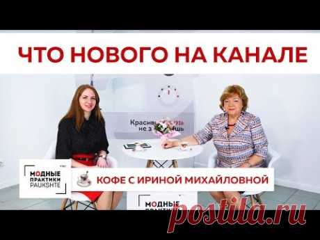 Говорим о том, что нового произошло на канале: планы, события, видео. Кофе с Ириной Михайловной.