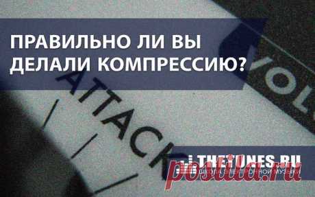 Правильно ли вы делали компрессию?