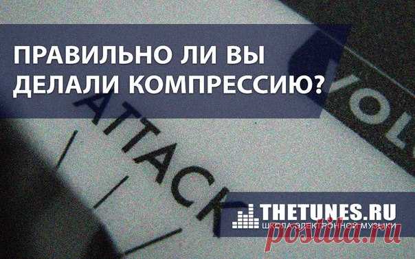 Правильно ли вы делали компрессию?