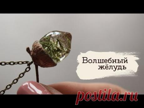 Волшебный жёлудь (Как сделать глянцевые силиконовые формы) | Masherisha