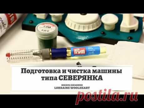 Подготовка и чистка вязальной машины типа Северянка и Нева.  Чистим вязальную машину