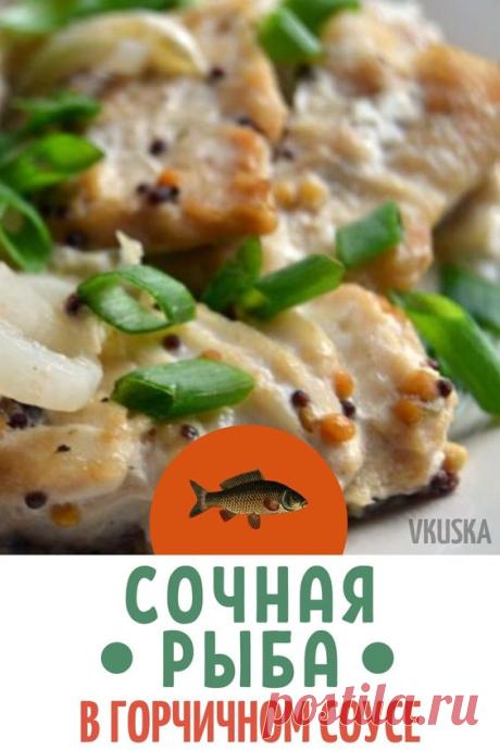 Треска в горчичном соусе, запеченная в духовке по этому рецепту получается очень нежной и сочной. Пикантный вкус, приготовленной таким образом рыбы, должен понравиться всем без исключения. На самом деле, можно использовать и любую другую белую рыбу.