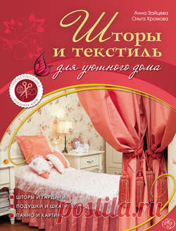 Анна Зайцева, Шторы и текстиль для уютного дома – скачать в pdf или читать онлайн бесплатно, 2013-05-16