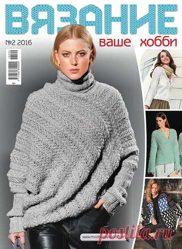 madam.romaschka2013 — альбом «ВЯЗАНИЕ. ЖУРНАЛЫ ОТЕЧЕСТВЕННЫЕ / ВЯЗАНИЕ ваше хобби 2/2016» на Яндекс.Фотках