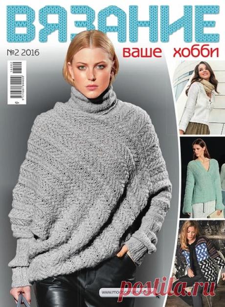 madam.romaschka2013 — альбом «ВЯЗАНИЕ. ЖУРНАЛЫ ОТЕЧЕСТВЕННЫЕ / ВЯЗАНИЕ ваше хобби 2/2016» на Яндекс.Фотках