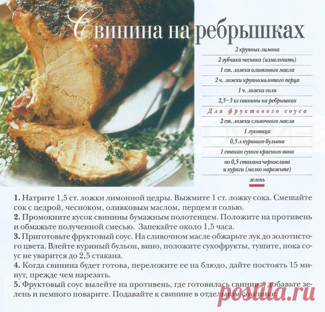 Свинина на ребрышках