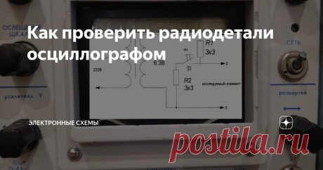 Как проверить радиодетали осциллографом С помощью приставки на нескольких деталях и осциллографа,имеющего вход X и Y,можно проверять и примерно измерять характеристики радиодеталей:диодов,транзисторов,конденсаторов,катушек индуктивности и т.д.
Выводы приставки надо соединить как показано на схеме. Осциллограф переводят в режим с внешней синхронизацией,на экране появится горизонтальная линия и при