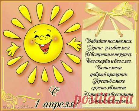 С 1 АПРЕЛЯ и счастливой пятницы!!!