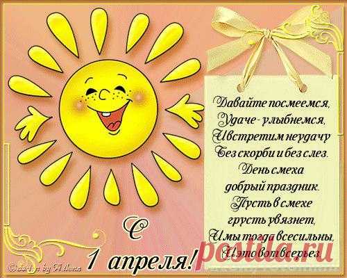 С 1 АПРЕЛЯ и счастливой пятницы!!!