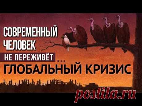 Мы входим в самый тяжёлый кризис за всю историю