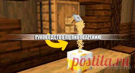 Minecraft: Как приготовить пиво. Гайд по пивоварению