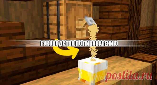 Minecraft: Как приготовить пиво. Гайд по пивоварению