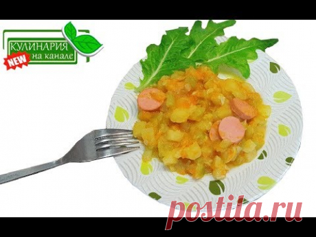 Овощное рагу &quot;Дачное&quot; С кабачками и сосисками ПП рецепты Мамочкин канал