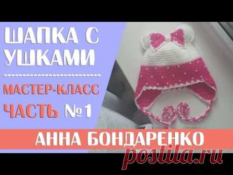 Вязание крючком детской шапочки с бантом и ушками для девочки. Часть - 1.