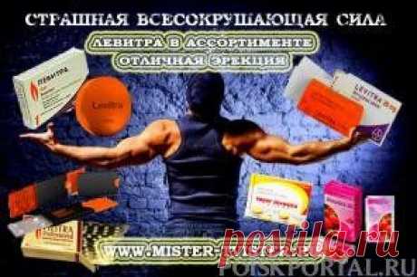 Левитру купить недорого. Левитра с доставкой по Москве и регионам РФ. / Поиск Портал.ru