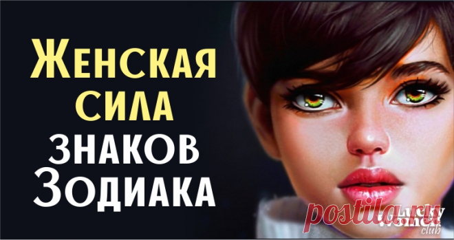 В чем женская притягательность вашего знака Зодиака — ГАРМОНИЯ