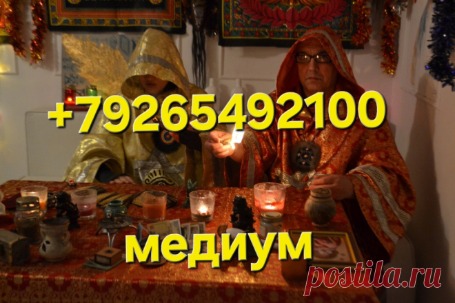 Приворот на страсть приворот за день приворожить приворот Порча На Устранение Обидчика, Соперника ( Соперницы ), Конкурентов, Завистника! Наведу Порчу Любой Сложности! Поставлю На Место Соперницу и Закрою Ей Дорогу! Чёрная Магия! Магия Вуду! Гадание На Картах! Порча На Оденочество! Наведу Венец Безбрачия! Наведу Печать Оденочества! Наведу Родовое Проклятие! Порча На Семью! Порча На Бесплодие!