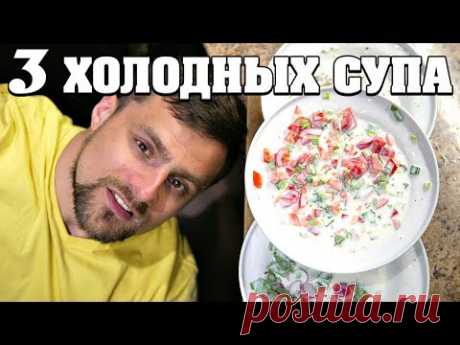 3 ПРОСТЫХ ХОЛОДНЫХ СУПА НА ВЕЧЕР!