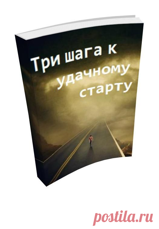 Три шага к успешному старту :: svetlana.justclick.ru