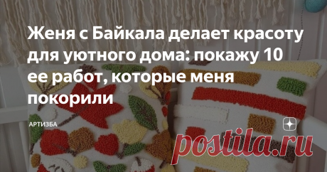 Женя с Байкала делает красоту для уютного дома: покажу 10 ее работ, которые меня покорили Сегодня я хочу рассказать вам о мастерице по имени Женя, живущей на Байкале. Она увлекается несколькими видами рукоделия и создает удивительно милый и экологичный декор для дома.  Я отметила для себя 10 работ этой мастерицы, которые больше всего пришлись мне по душе. И очень бы хотелось иметь такие удивительные поделки у себя дома. Эти милые подушки, вышитые набивным орнаментом со сти...